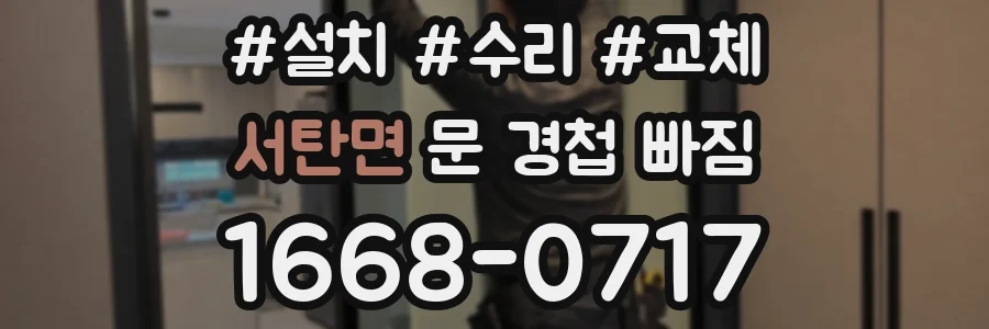 서탄면 문 경첩 빠짐