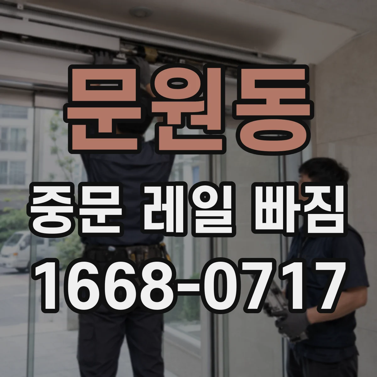 문원동 중문 레일 빠짐