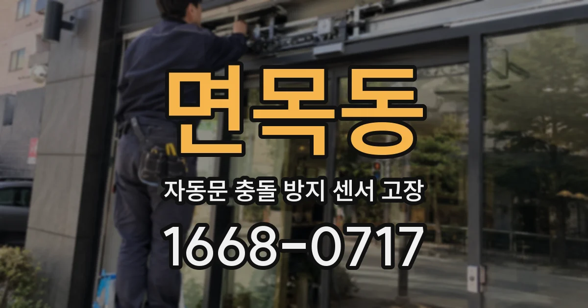 면목동 자동문 충돌 방지 센서 고장