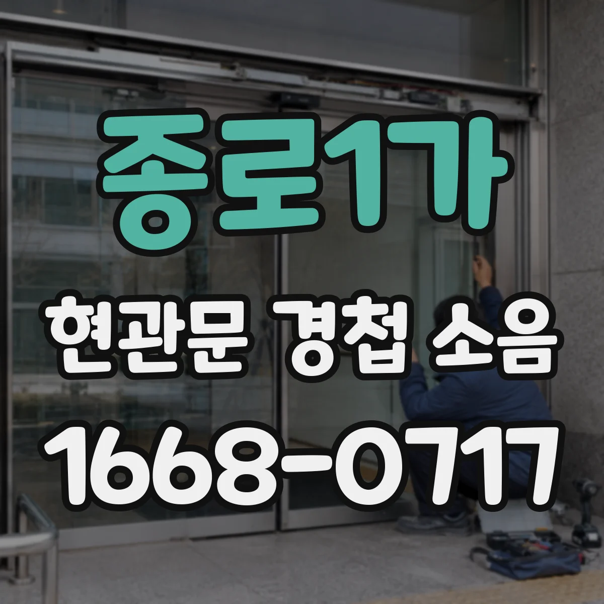 종로1가 현관문 경첩 소음
