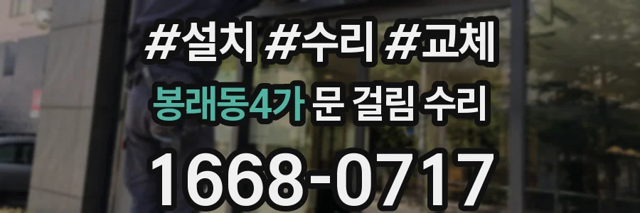 봉래동4가 문 걸림 수리