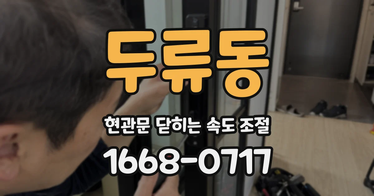 두류동 현관문 닫히는 속도 조절