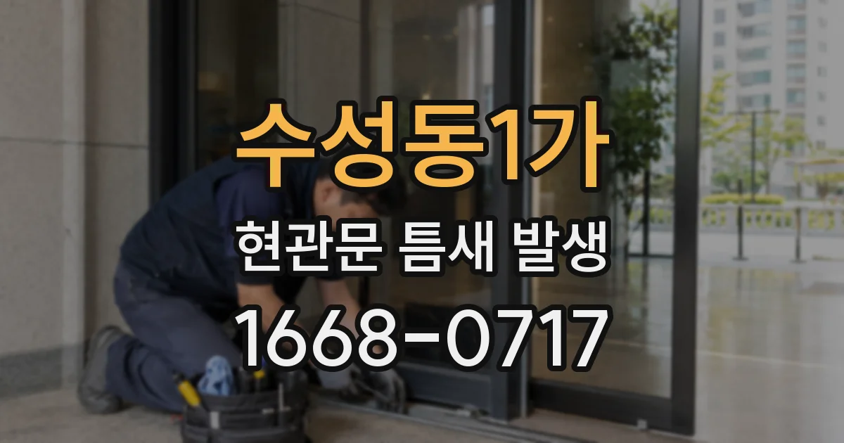 수성동1가 현관문 틈새 발생