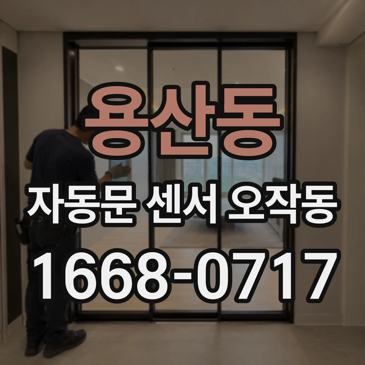 용산동 자동문 센서 오작동