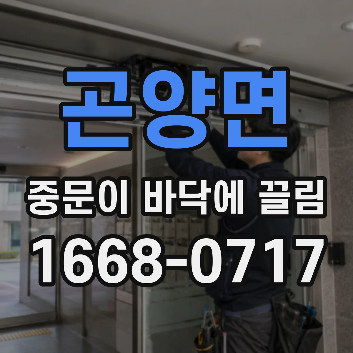 곤양면 중문이 바닥에 끌림