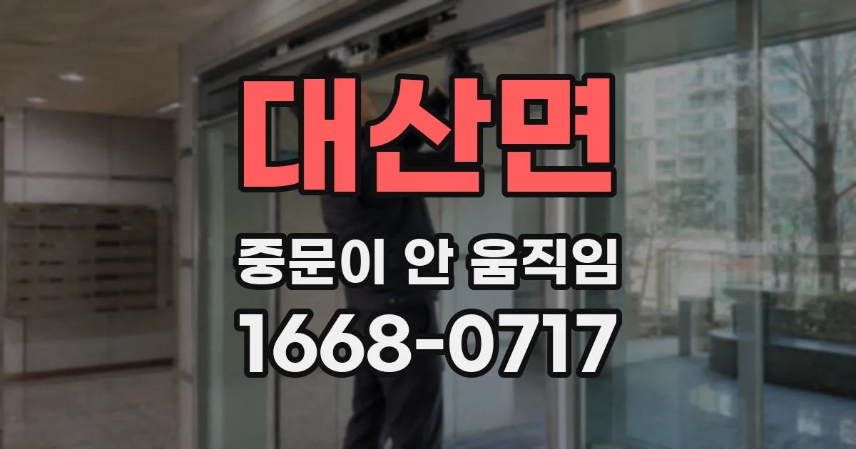 대산면 중문이 안 움직임