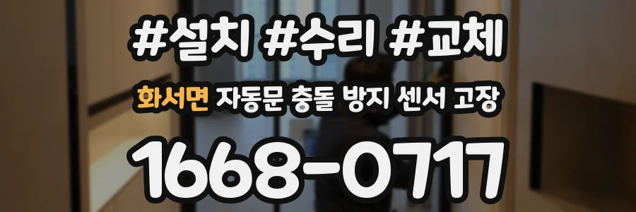화서면 자동문 충돌 방지 센서 고장