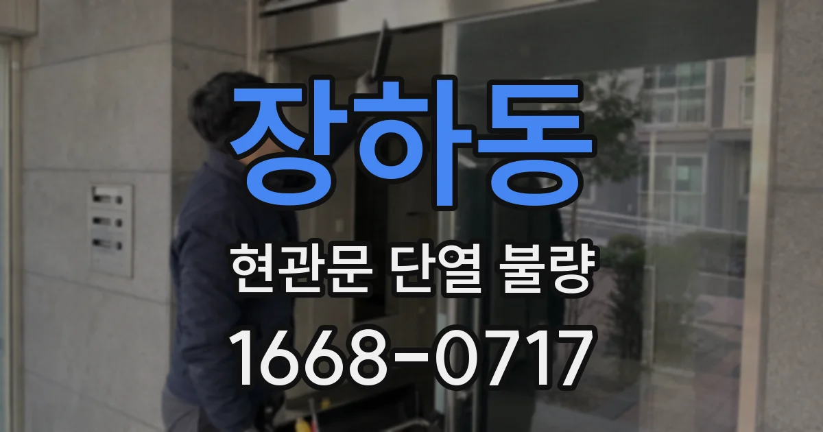 장하동 현관문 단열 불량