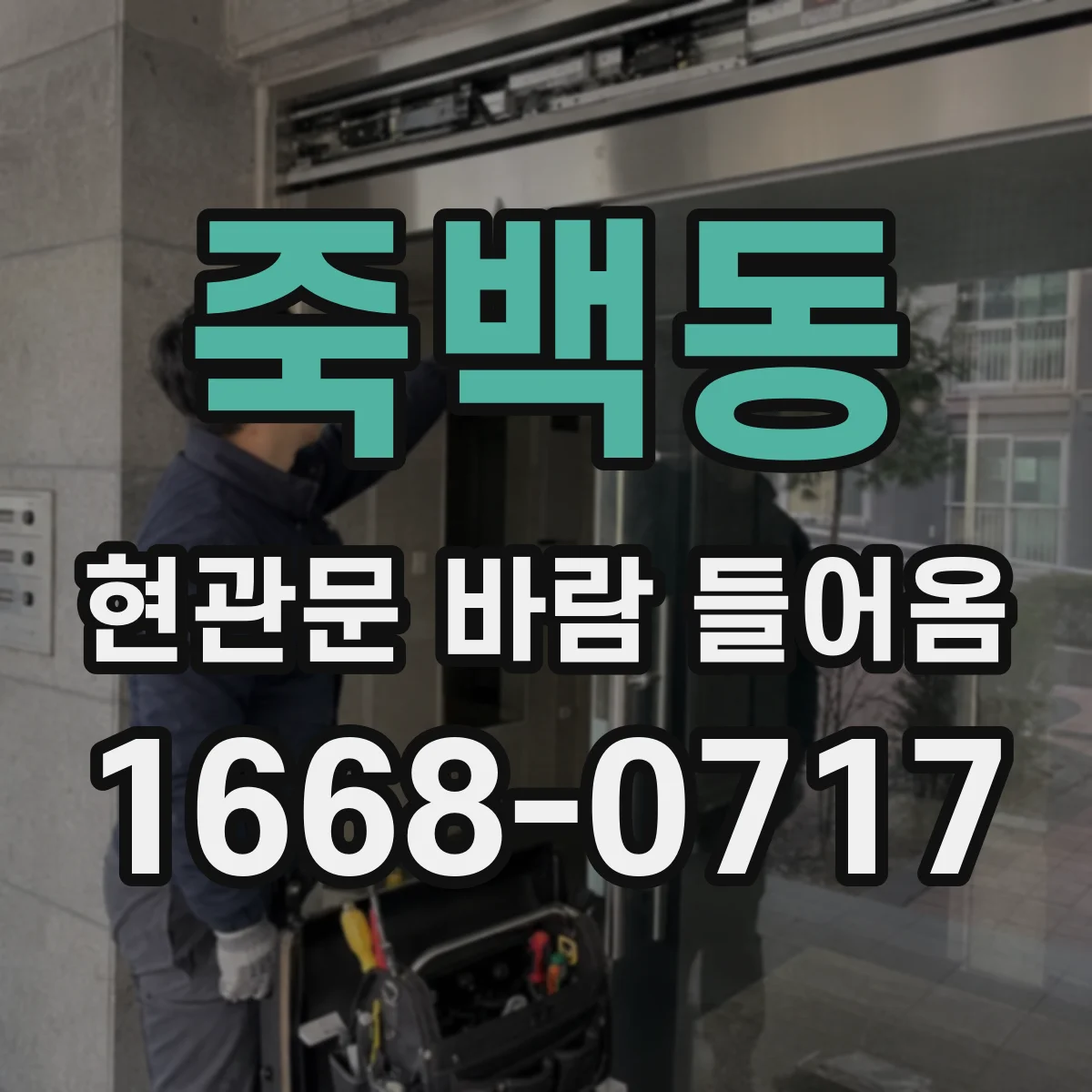 죽백동 현관문 바람 들어옴