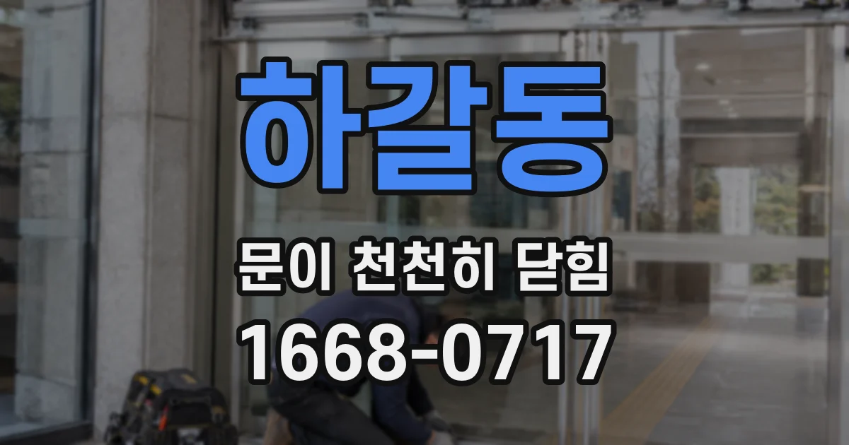 하갈동 문이 천천히 닫힘