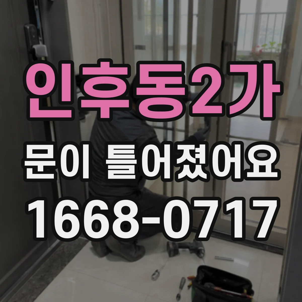 인후동2가 문이 틀어졌어요