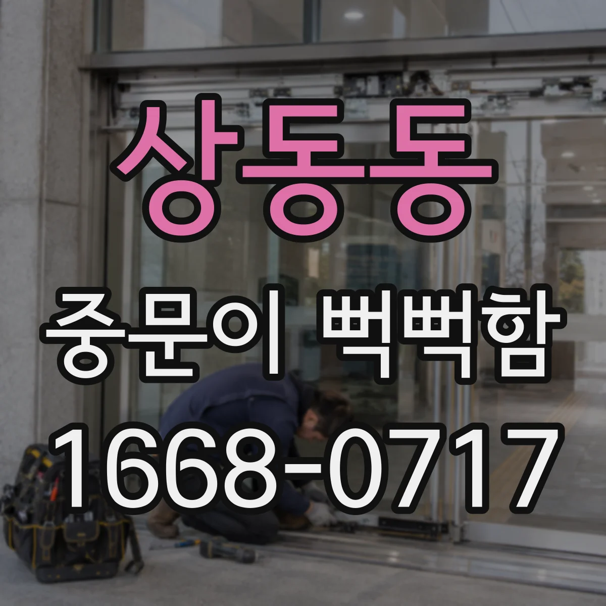 상동동 중문이 뻑뻑함