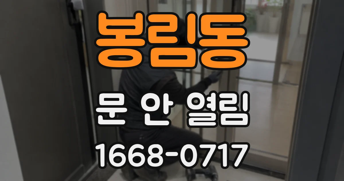 봉림동 문 안 열림