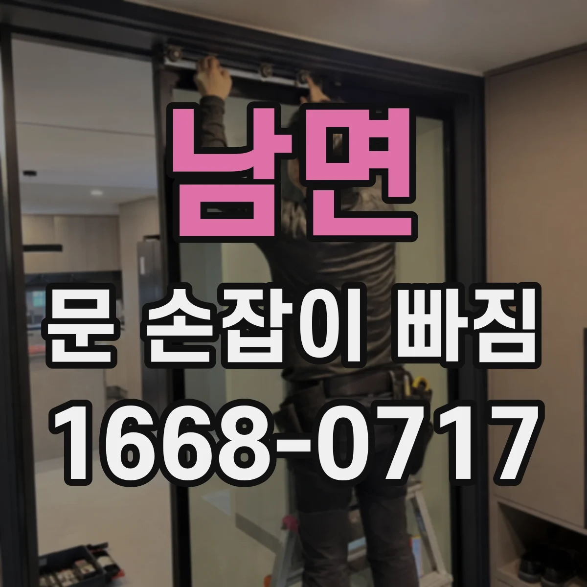 남면 문 손잡이 빠짐