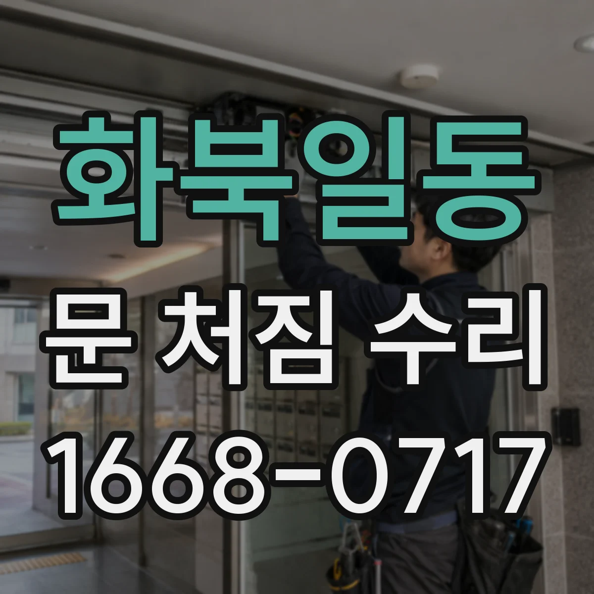 화북일동 문 처짐 수리