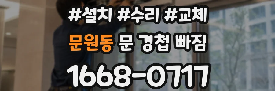 문원동 문 경첩 빠짐