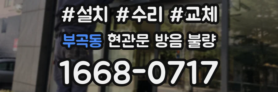 부곡동 현관문 방음 불량