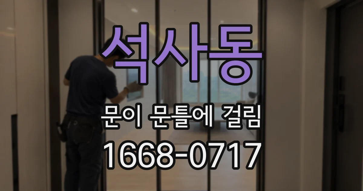 석사동 문이 문틀에 걸림