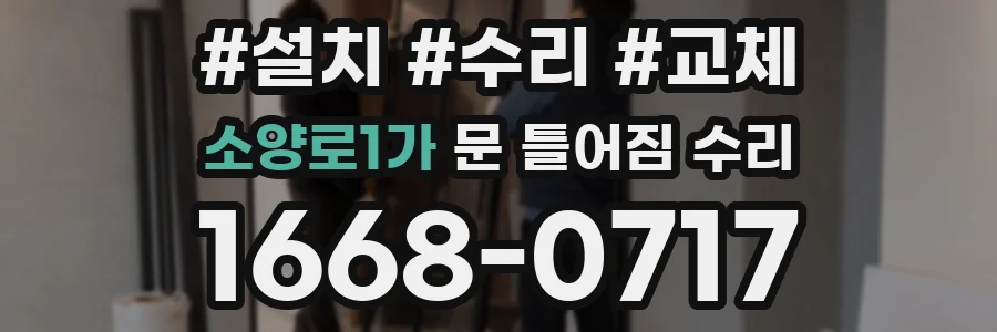 소양로1가 문 틀어짐 수리