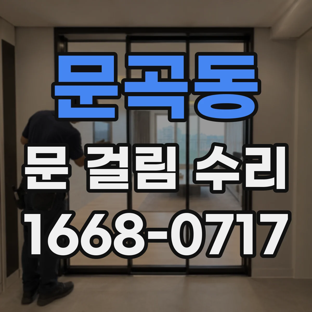 문곡동 문 걸림 수리