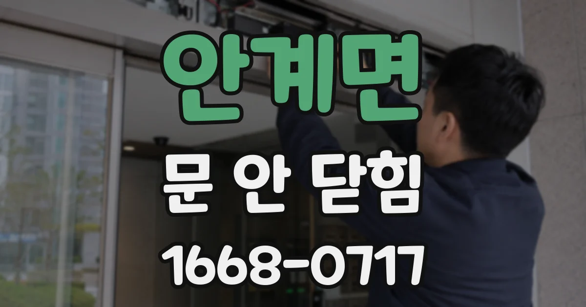 안계면 문 안 닫힘