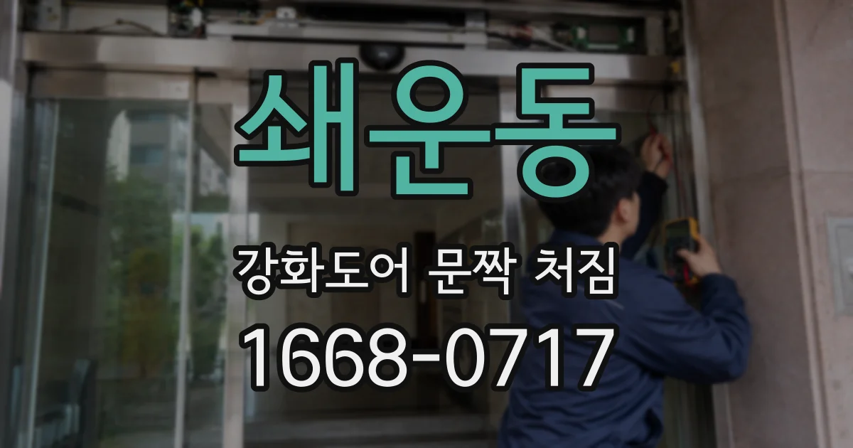 쇄운동 강화도어 문짝 처짐