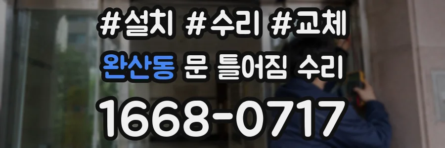 완산동 문 틀어짐 수리