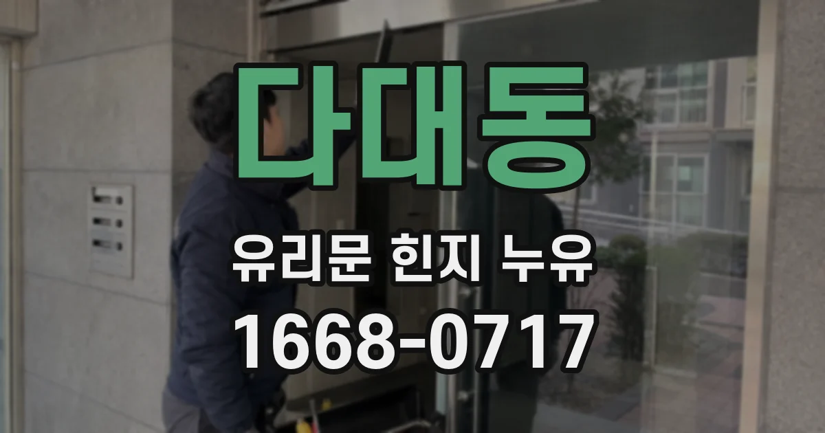 다대동 유리문 힌지 누유