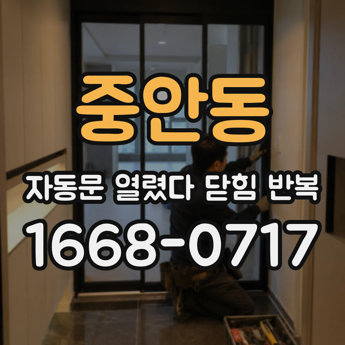 중안동 자동문 열렸다 닫힘 반복 증상은 열림과 닫힘이 연달아 일어나거나, 정지 후 다시 작동하면서 나타납니다.