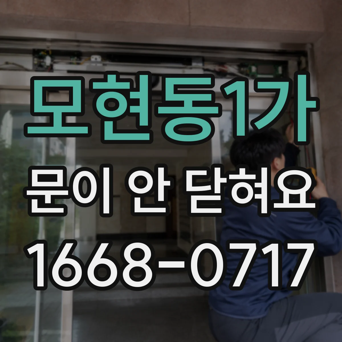 모현동1가 문이 안 닫혀요