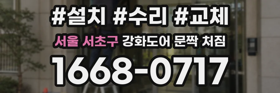 서울 서초구 강화도어 문짝 처짐