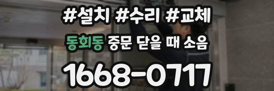 동회동 중문 닫을 때 소음