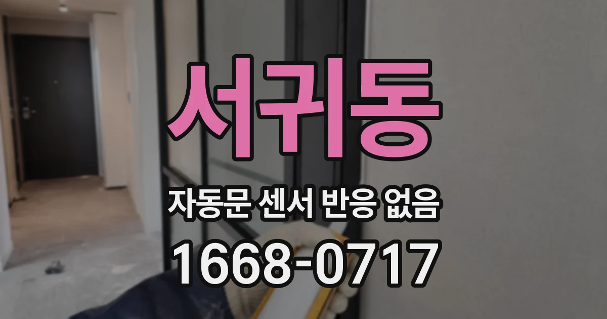 서귀동 자동문 센서 반응 없음