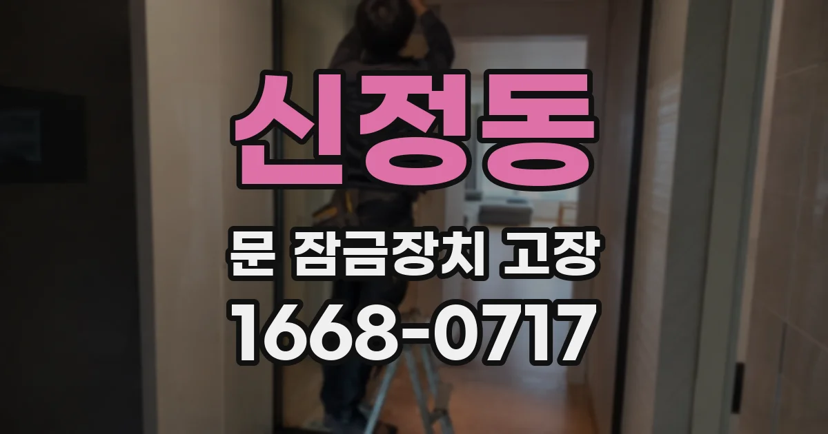 신정동 문 잠금장치 고장