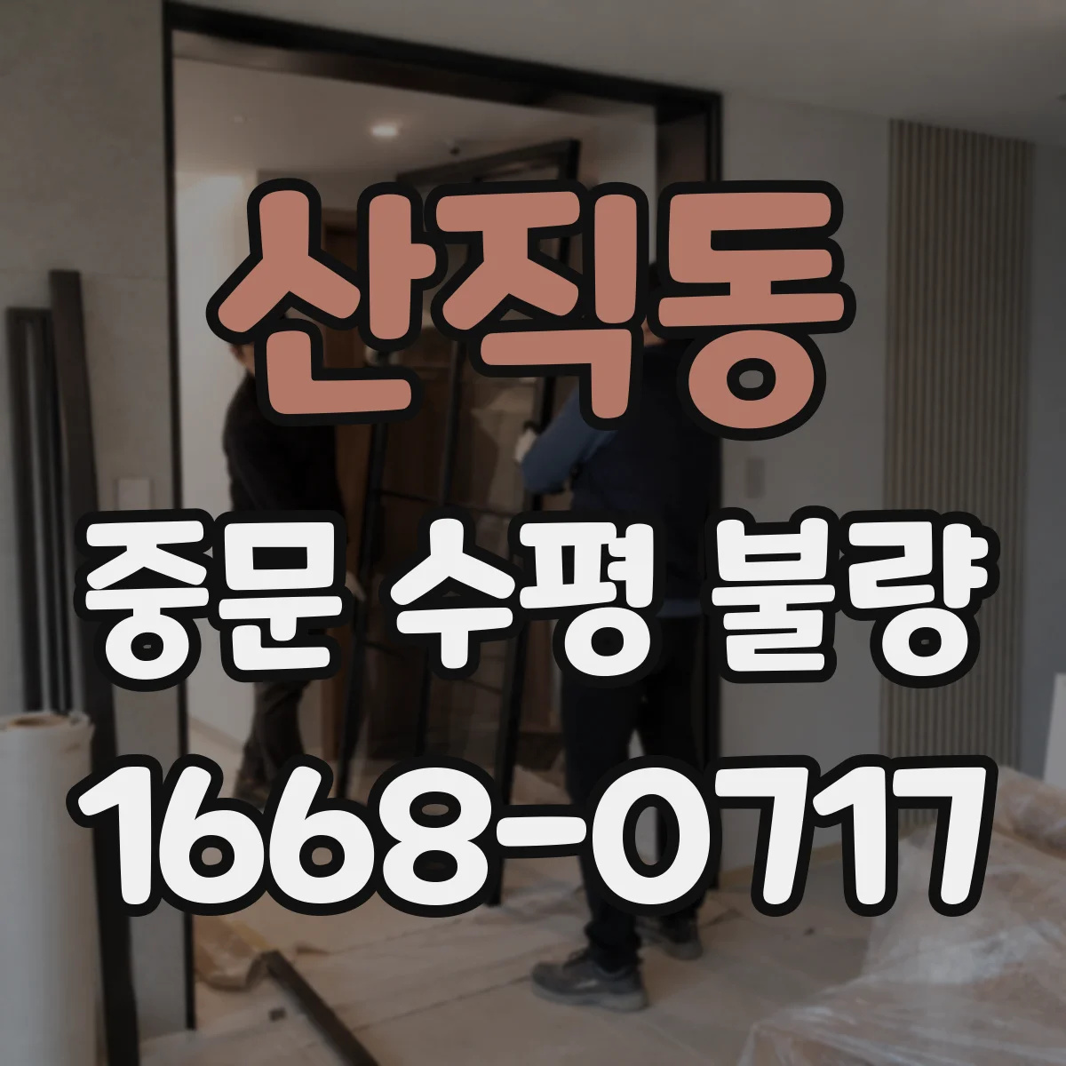 산직동 중문 수평 불량