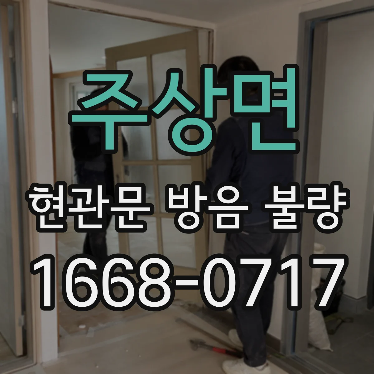 주상면 현관문 방음 불량