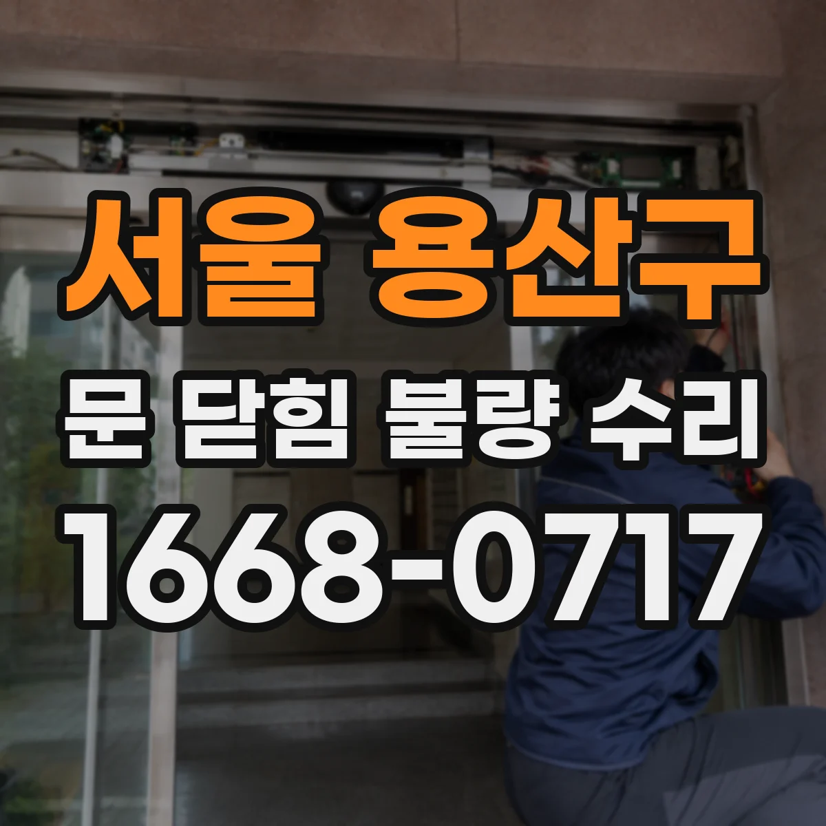 서울 용산구 문 닫힘 불량 수리