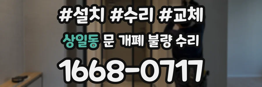 상일동 문 개폐 불량 수리