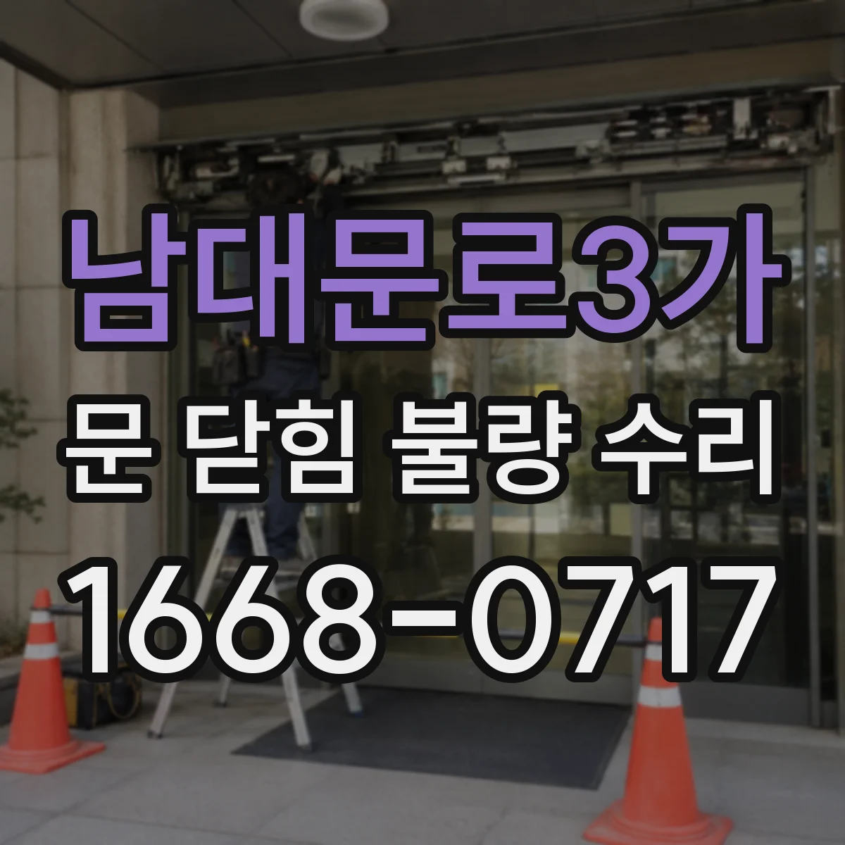 남대문로3가 문 닫힘 불량 수리