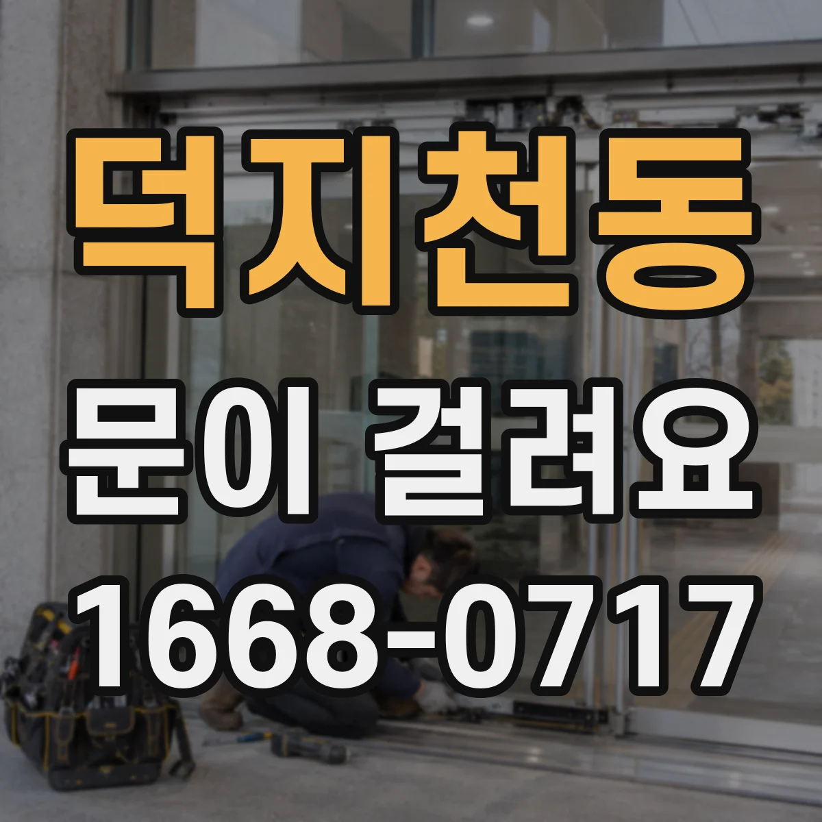 덕지천동 문이 걸려요