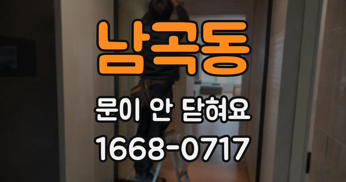 남곡동 문이 안 닫혀요