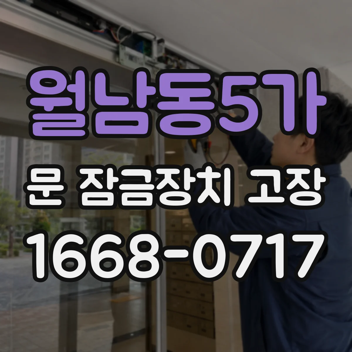 월남동5가 문 잠금장치 고장