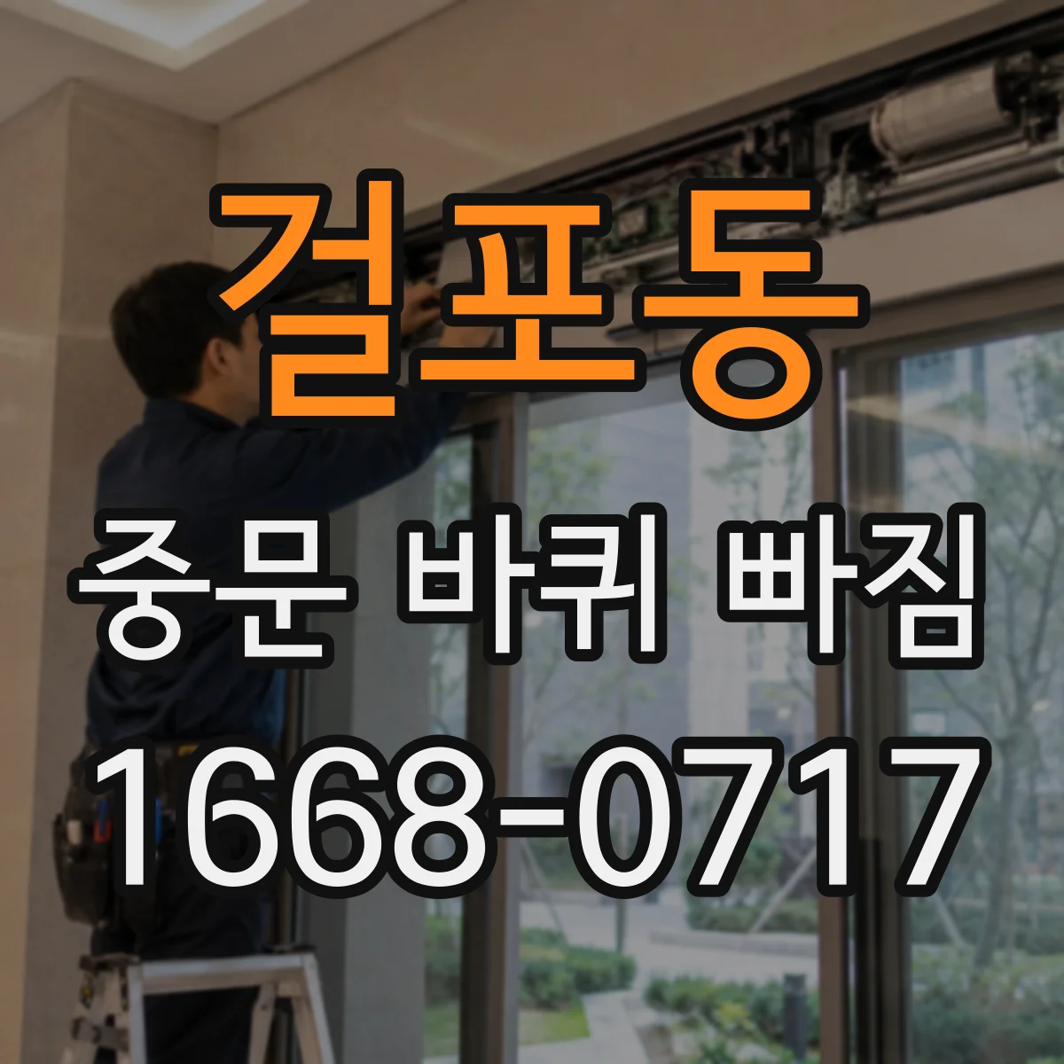 걸포동 중문 바퀴 빠짐