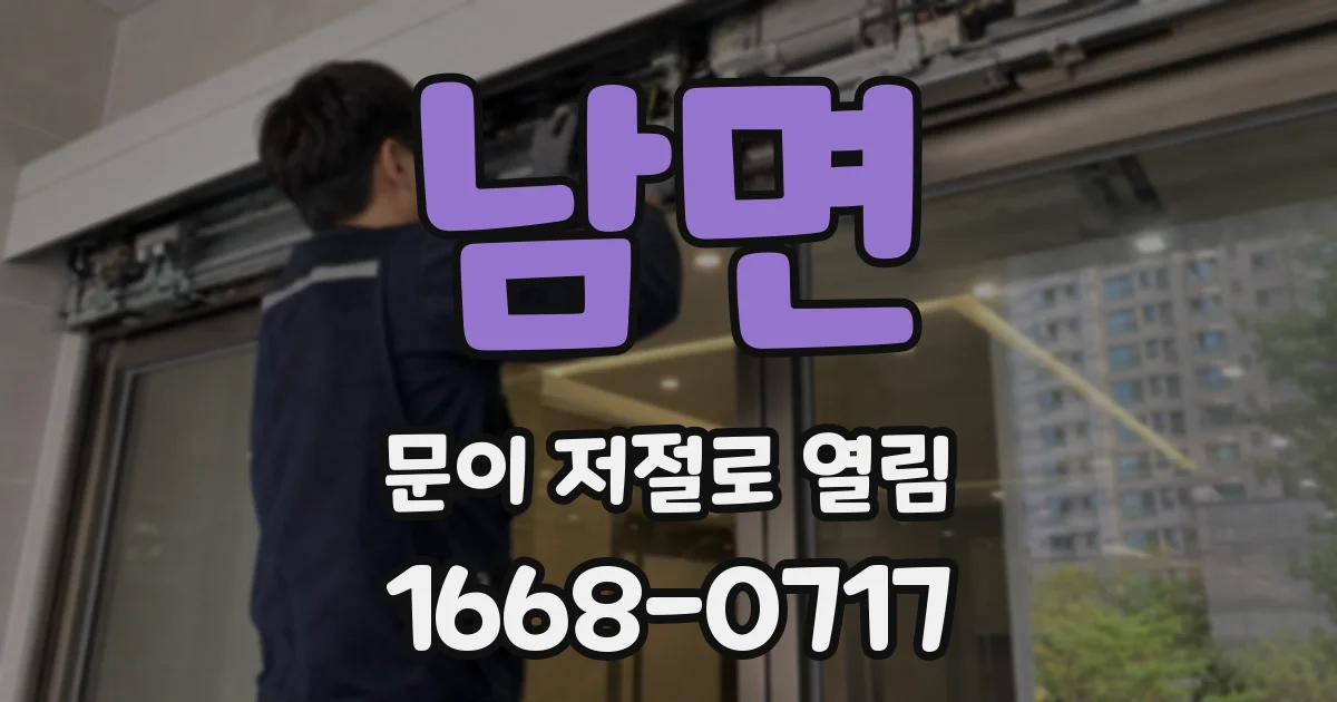 남면 문이 저절로 열림