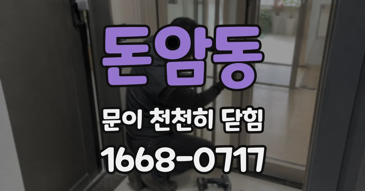돈암동 문이 천천히 닫힘