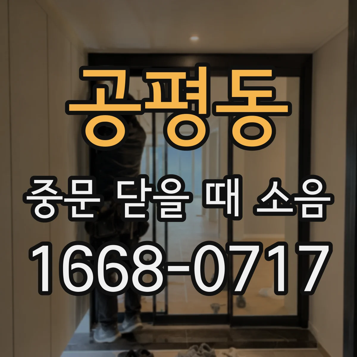 공평동 중문 닫을 때 소음