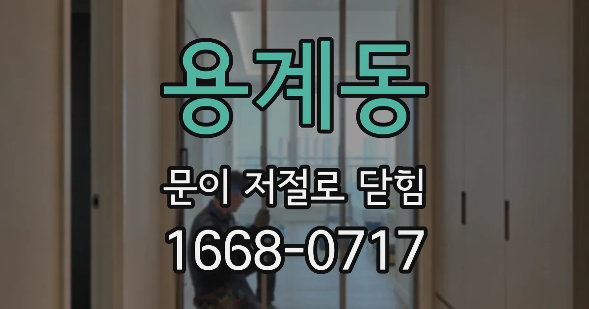용계동 문이 저절로 닫힘