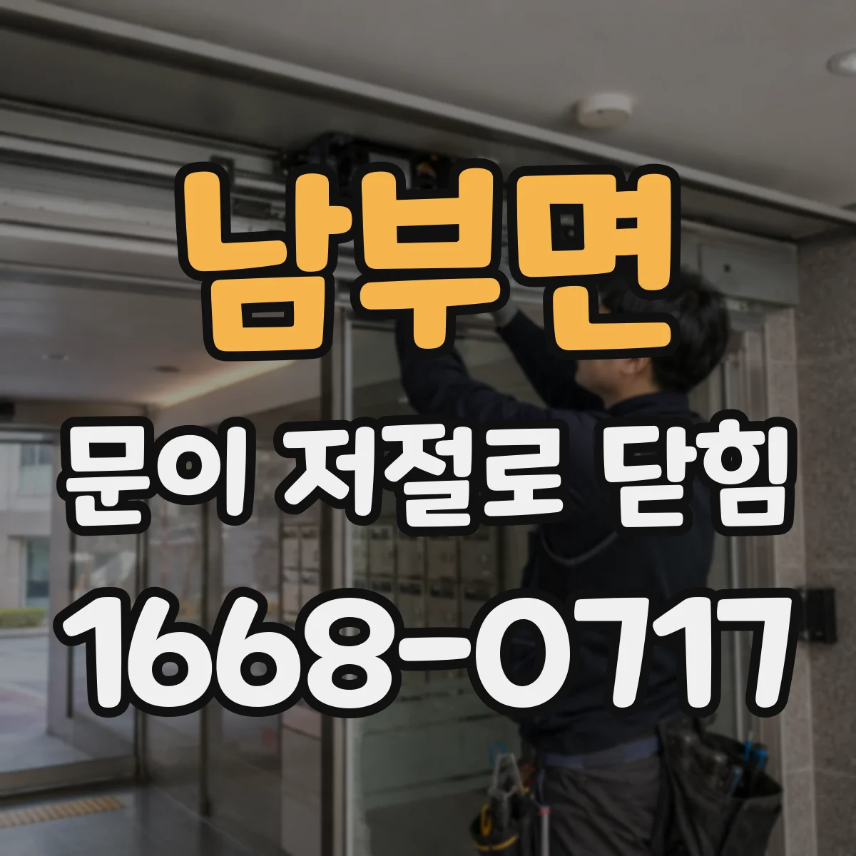 남부면 문이 저절로 닫힘