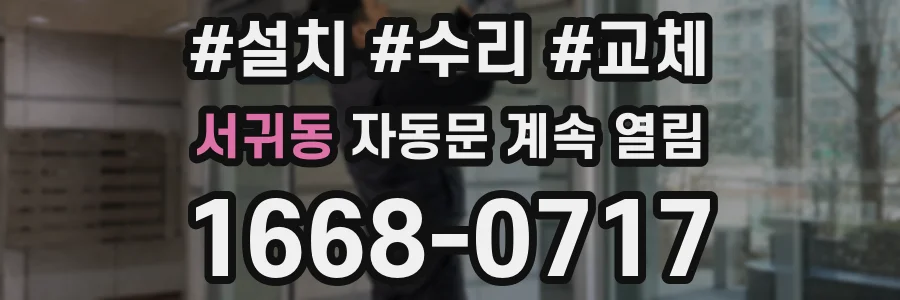 서귀동 자동문 계속 열림