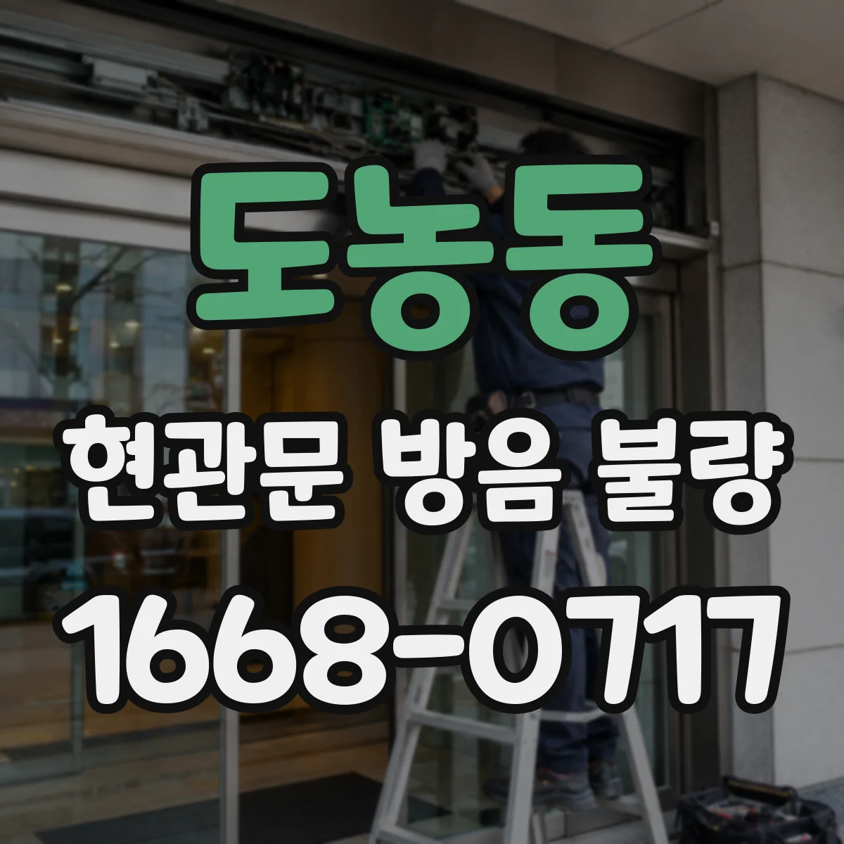 도농동 현관문 방음 불량